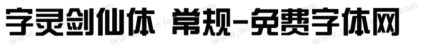 字灵剑仙体 常规字体转换